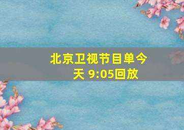 北京卫视节目单今天 9:05回放